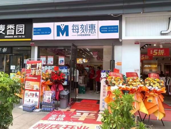 每刻惠24H智能便利店