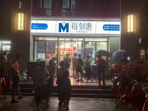 每刻惠24H智能便利店
