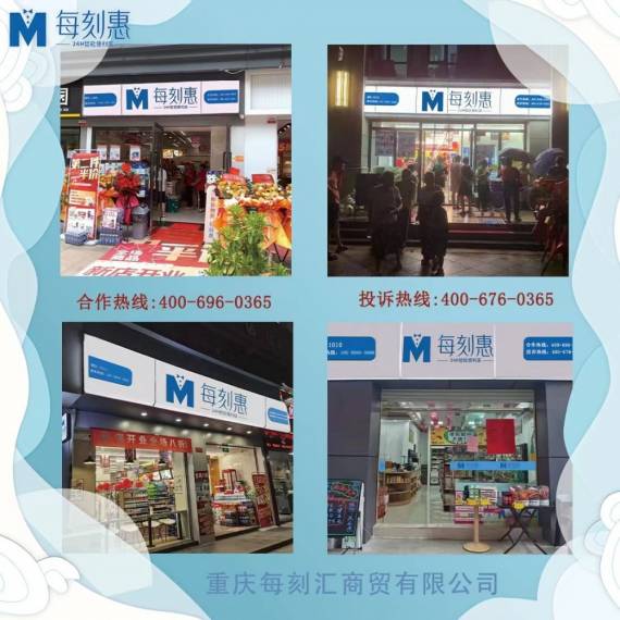 每刻惠24H智能便利店