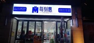 每刻惠24H智能便利店