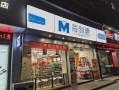 每刻惠24H智能便利店