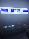 每刻惠24H智能便利店