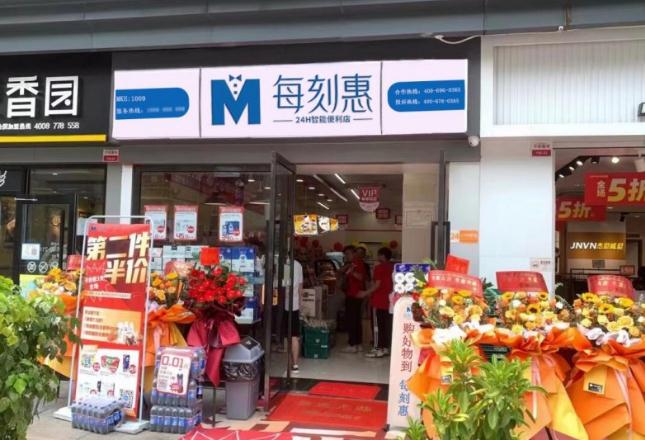 每刻惠24H智能便利店加盟