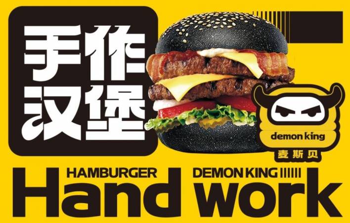 麦斯贝魔王手作汉堡