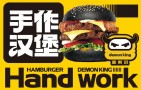麦斯贝魔王手作汉堡