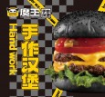 麦斯贝魔王手作汉堡