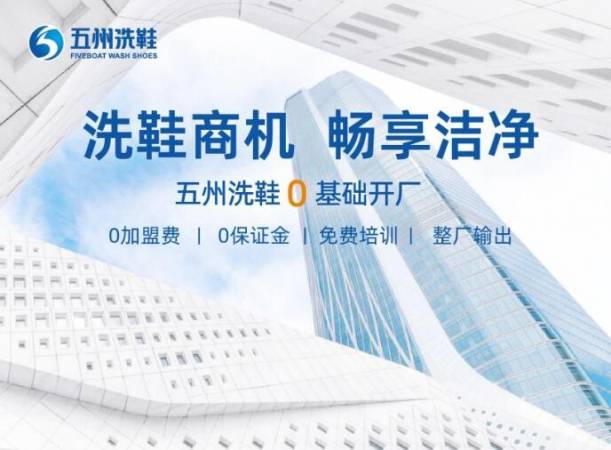 五州洗鞋