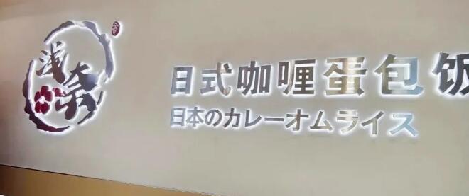 浅奈日式咖喱蛋包饭加盟