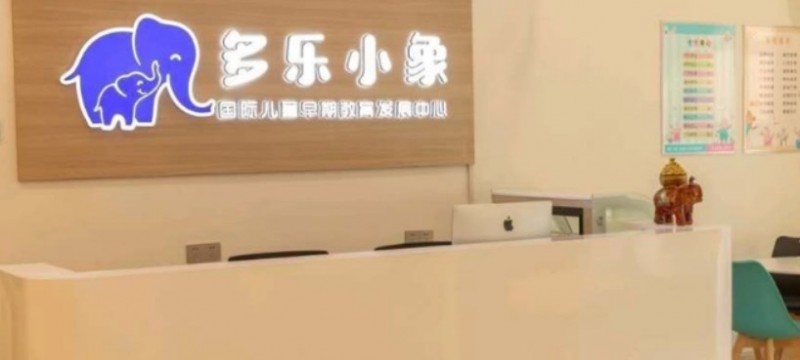 多乐小象国际早教