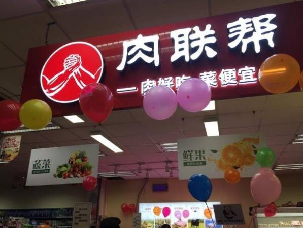 肉联帮