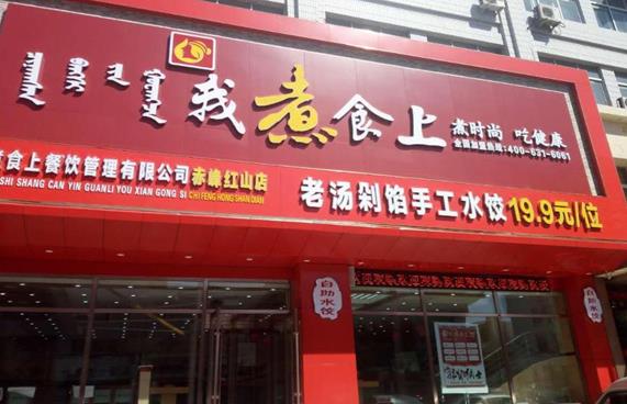 我煮食上自助水餃加盟