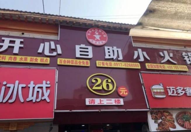 乐开心自助火锅