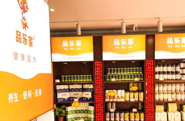 品乐家健康超市