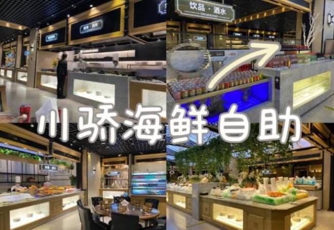 川骄海鲜自助餐厅