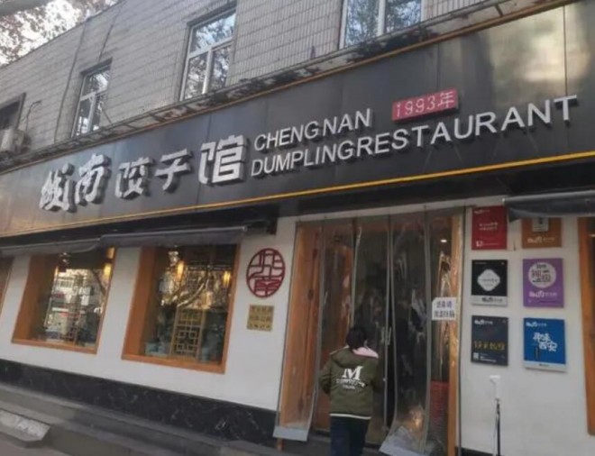 城南餃子館加盟