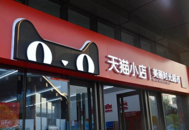 天猫小店