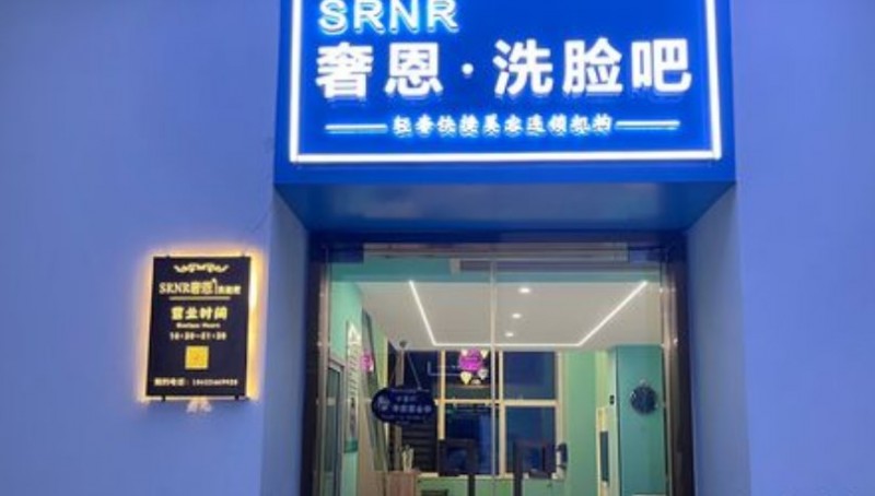 奢恩洗脸吧
