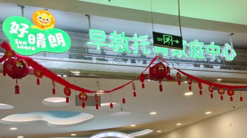 好晴朗早教托育家庭中心