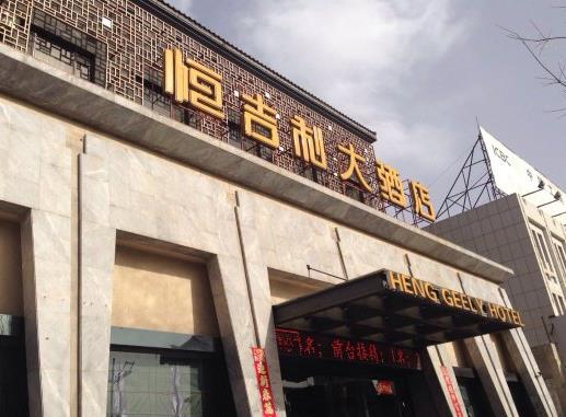 恒吉利大酒店加盟