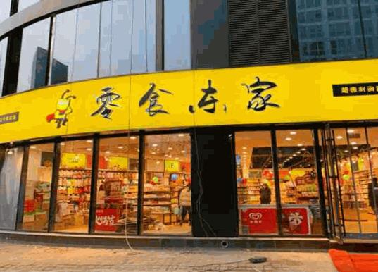 零食东家