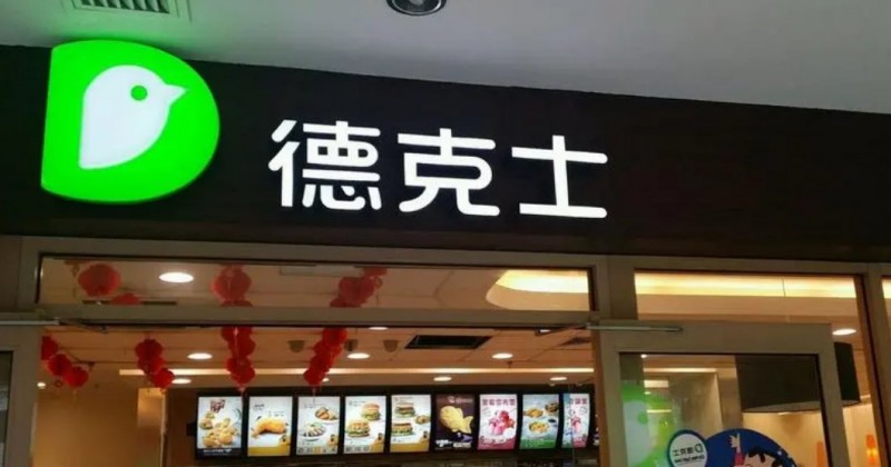 德克士加盟 德克士加盟