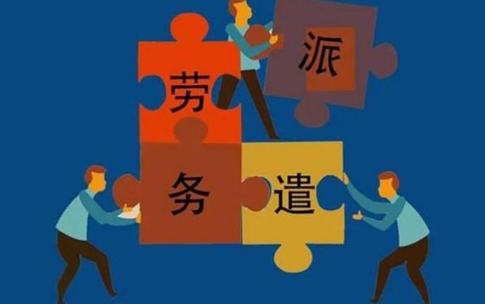 騰龍勞務(wù)派遣