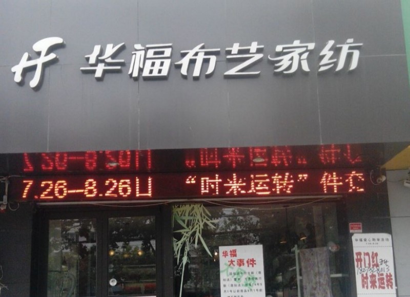 华福布艺家纺加盟