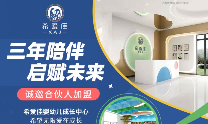 希爱佳早教托育加盟 希爱佳早教托育加盟
