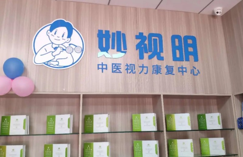 妙视明视力保健