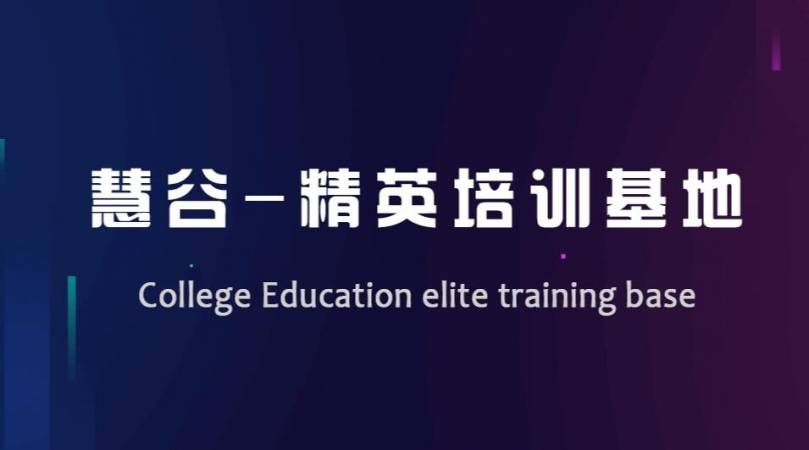 慧谷电商职业培训