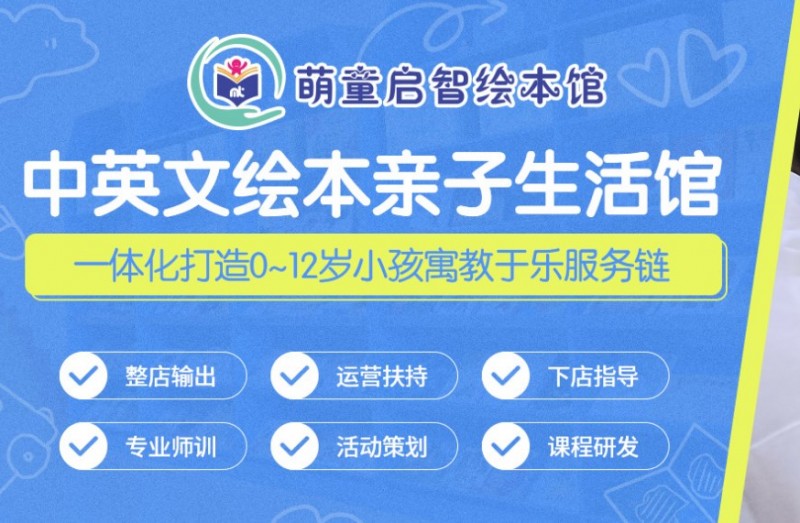 萌童启智中英文绘本亲子生活馆