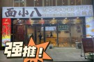 面小八面馆