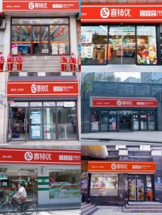 喜柿优便利店