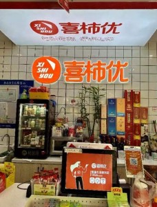 喜柿优便利店