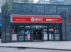 喜柿优便利店