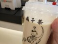 圆子茶