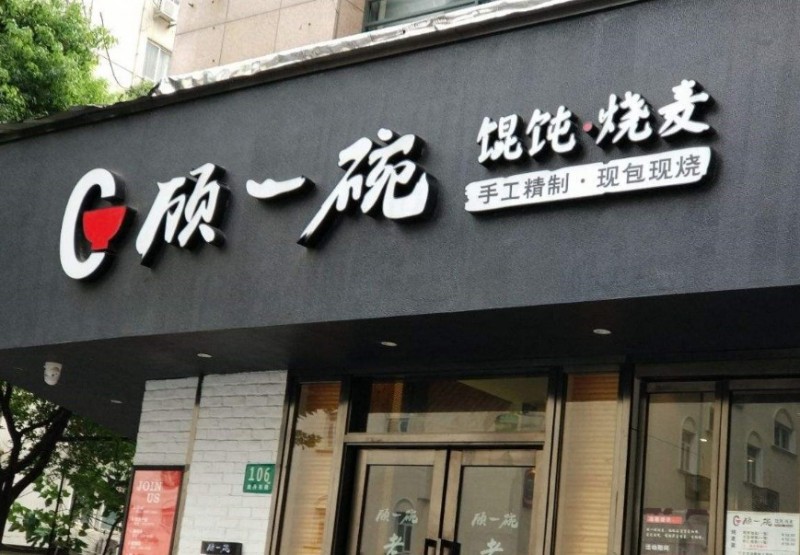 顧一碗餛飩加盟