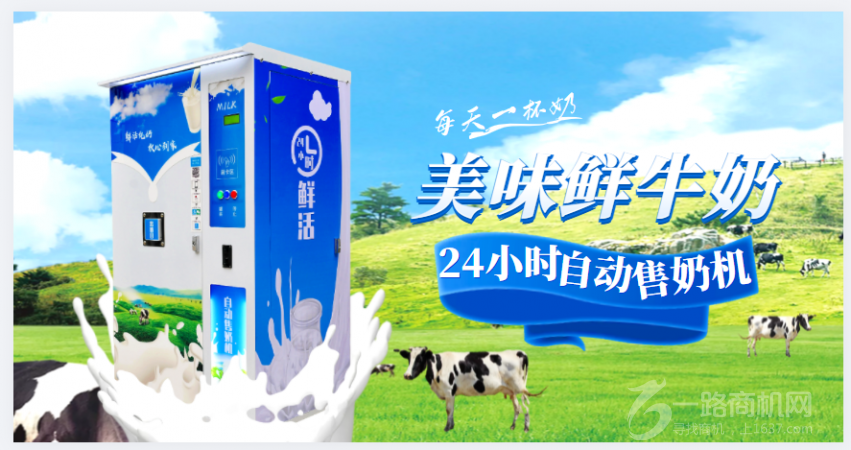 智来智能自动售奶机