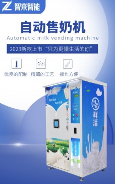智來智能自動售奶機