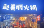 趙美麗重慶火鍋
