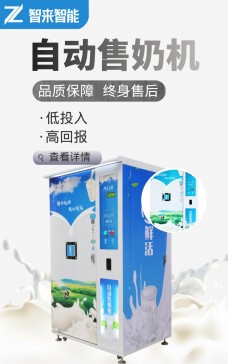 智來智能自動售奶機