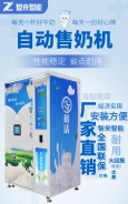智来智能自动售奶机