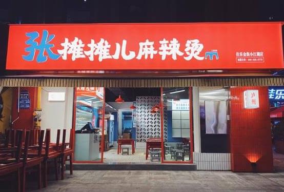 张摊摊儿麻辣烫 张摊摊儿麻辣烫