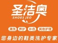 圣洁奥洗鞋店