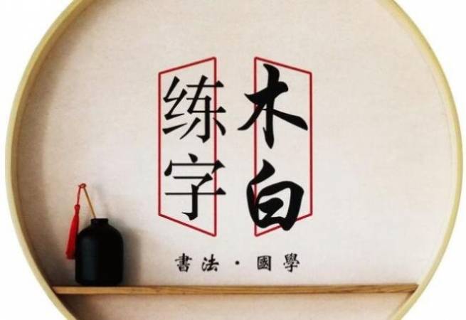 木白练字
