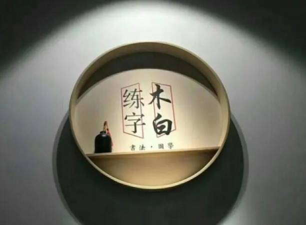 木白练字