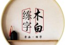 木白练字