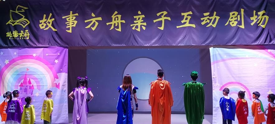 故事方舟戏剧教育