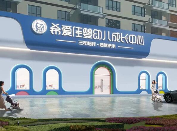 希爱佳早教托育