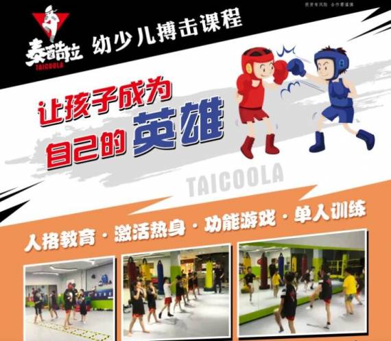 泰酷啦少儿搏击